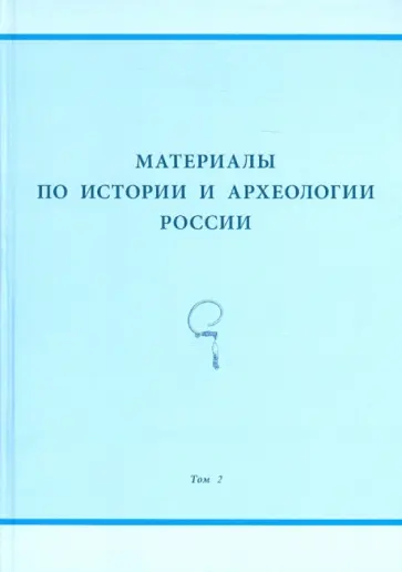 Федюнин, Фролов - Материалы по истории и археологии России. Том 2 обложка книги