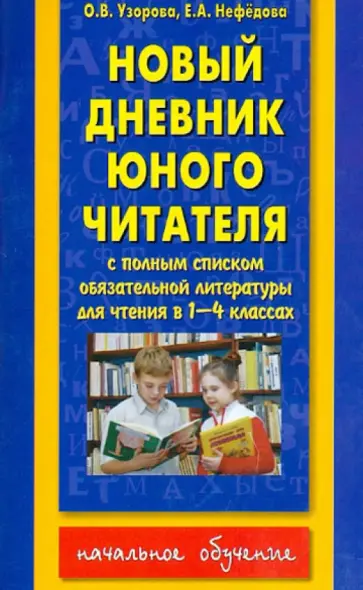 Узорова, Нефедова - Новый дневник юного читателя со списком полн. обязательной литературы. 1-4 классы обложка книги