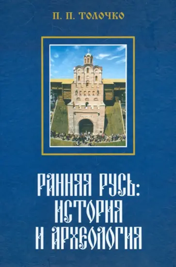 Петр Толочко - Ранняя Русь. История и археология Петр Толочко - Ранняя Русь. История и археология обложка книги