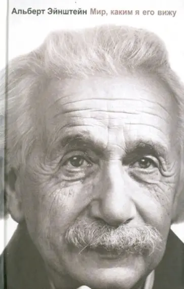 Альберт Эйнштейн - Мир, каким я его вижу обложка книги