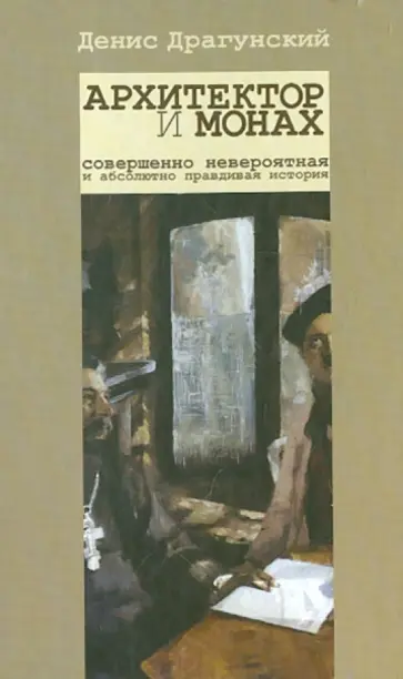 Денис Драгунский - Архитектор и монах обложка книги