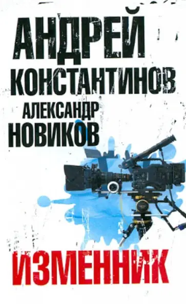 Константинов, Новиков - Изменник обложка книги