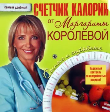 Маргарита Королева - Счетчик калорий от Маргариты Королевой обложка книги
