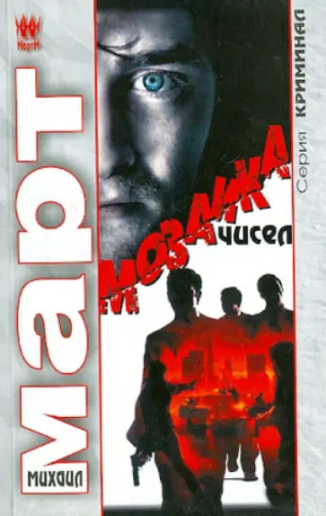 Михаил Март - Мозаика чисел обложка книги