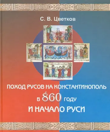 Сергей Цветков - Поход русов на Константинополь в 860 году и начало Руси Сергей Цветков - Поход русов на Константинополь в 860 году и начало Руси обложка книги
