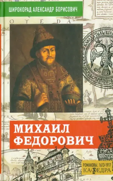 Александр Широкорад - Михаил Федорович Александр Широкорад - Михаил Федорович обложка книги