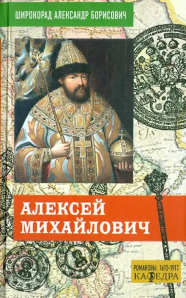 Александр Широкорад - Алексей Михайлович Александр Широкорад - Алексей Михайлович обложка книги