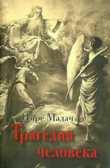 Имре Мадач - Трагедия человека обложка книги