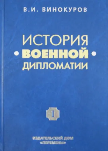 Владимир Винокуров - История военной дипломатии. Военная дипломатия от Петра I до Первой мировой войны. Том 1 обложка книги
