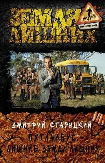 Дмитрий Старицкий - Путанабус. Лишние Земли лишних обложка книги