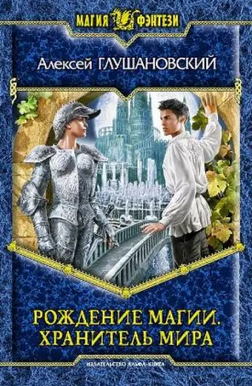 Алексей Глушановский - Рождение магии. Хранитель мира обложка книги