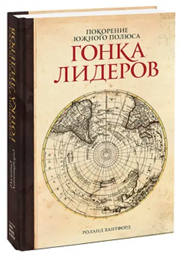 Роланд Хантфорд - Покорение Южного полюса. Гонка лидеров обложка книги