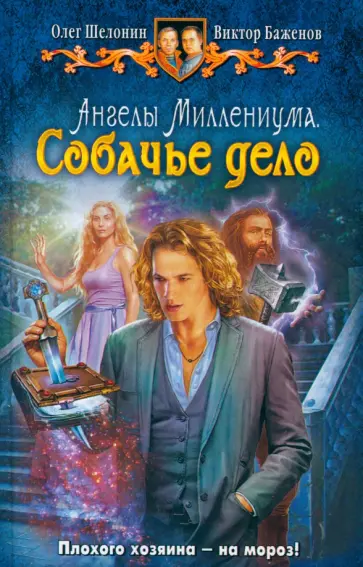 Шелонин, Баженов - Ангелы Миллениума. Собачье дело обложка книги