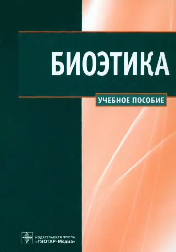 Сергеев, Наследков - Биоэтика. Учебное пособие обложка книги