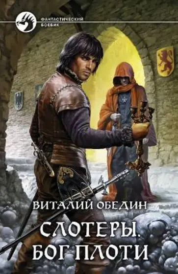 Виталий Обедин - Слотеры. Бог плоти обложка книги