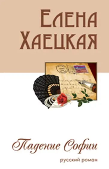 Елена Хаецкая - Падение Софии. Русский роман обложка книги