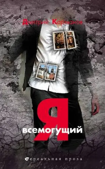 Дмитрий Карманов - Я всемогущий обложка книги