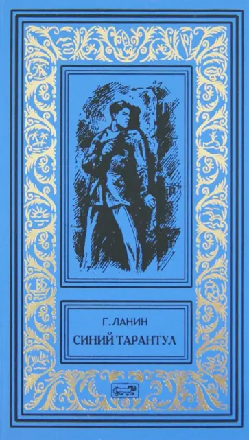 Георгий Ланин - Синий тарантул. Красная маска Георгий Ланин - Синий тарантул. Красная маска обложка книги
