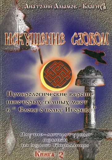Анатолий Алымов-БлагихЪ - Искушение Словом. О живых и мертвых словах в повести Митусы "Слово о полку Игореве". Книга 2 обложка книги