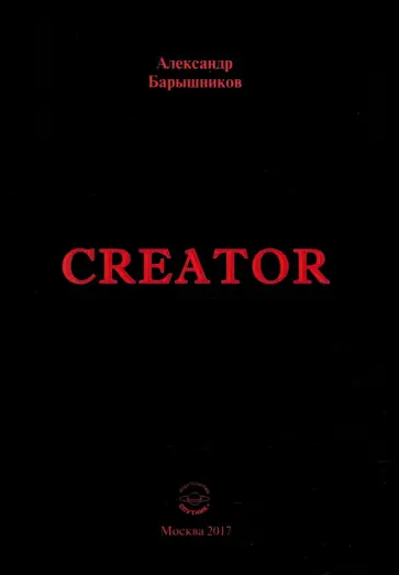 Александр Барышников - Creator. Выпуск I обложка книги