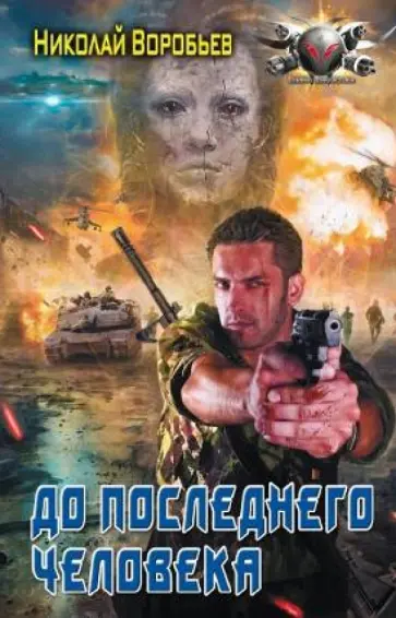 Николай Воробьев - До последнего человека обложка книги