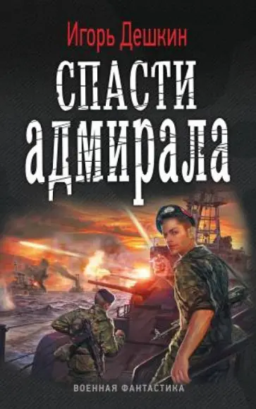 Игорь Дешкин - Спасти адмирала Игорь Дешкин - Спасти адмирала обложка книги