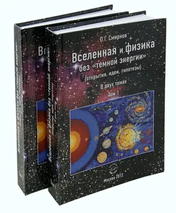 Олег Смирнов - Вселенная и физика без"темной энергии" (открытия, идеи, гипотезы).  В 2 томах обложка книги