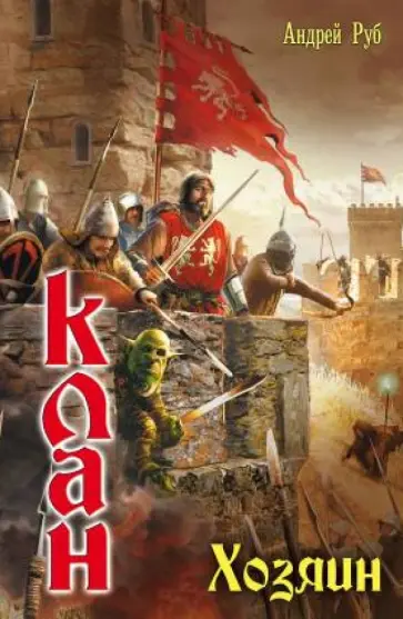 Андрей Руб - Клан. Хозяин Андрей Руб - Клан. Хозяин обложка книги