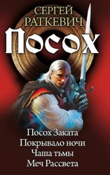 Сергей Раткевич - Посох. Посох Заката. Покрывало ночи. Чаша тьмы. Меч Рассвета обложка книги
