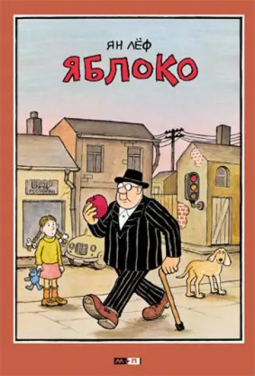 Ян Лёф - Яблоко обложка книги