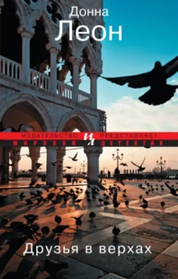 Донна Леон - Друзья в верхах обложка книги