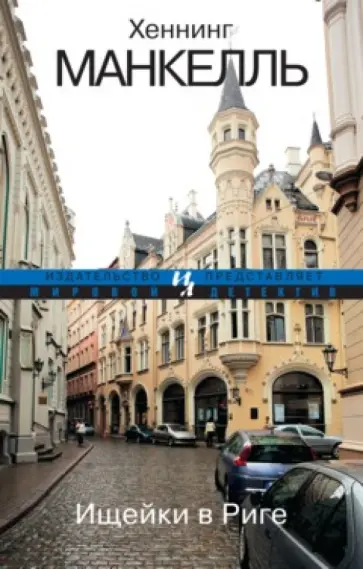 Хеннинг Манкелль - Ищейки в Риге Хеннинг Манкелль - Ищейки в Риге обложка книги