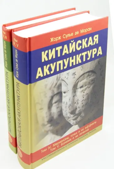 Сулье де Моран Жорж - Китайская акупунктура. Комплект из 2-х книг. Тома 1-5 Сулье де Моран Жорж - Китайская акупунктура. Комплект из 2-х книг. Тома 1-5 обложка книги