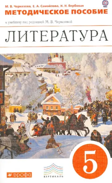 Черкезова, Самойлова - Литература. 5 класс. Методическое пособие. Вертикаль. ФГОС Черкезова, Самойлова - Литература. 5 класс. Методическое пособие. Вертикаль. ФГОС обложка книги