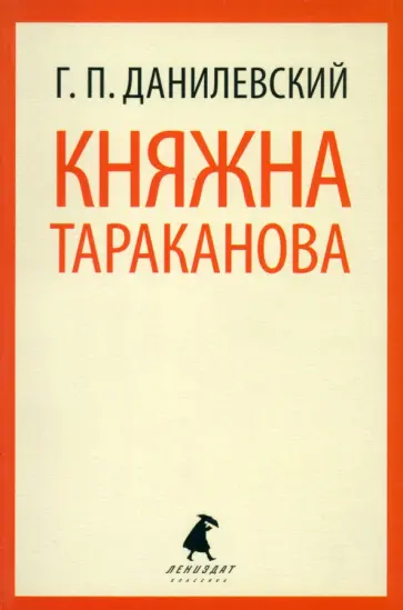 Григорий Данилевский - Княжна Тараканова Григорий Данилевский - Княжна Тараканова обложка книги