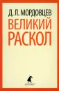Мордовцев Даниил Лукич