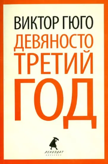 Виктор Гюго - Девяносто третий год обложка книги