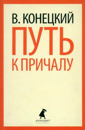 Виктор Конецкий - Путь к причалу Виктор Конецкий - Путь к причалу обложка книги