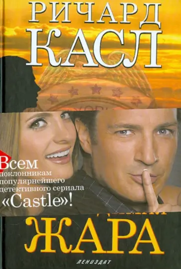 Ричард Касл - Непобедимая жара обложка книги