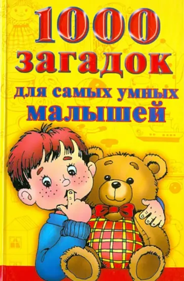 Е. Виноградова - 1000 загадок для самых умных малышей обложка книги