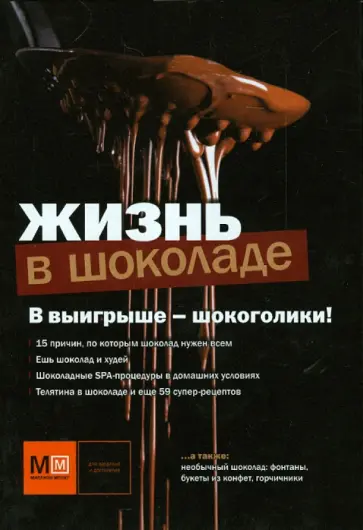 Жизнь в шоколаде обложка книги