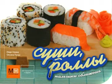 Суши, роллы Суши, роллы обложка книги