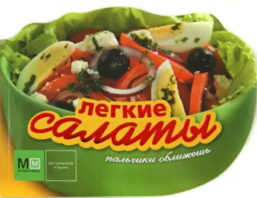 Легкие салаты Легкие салаты обложка книги