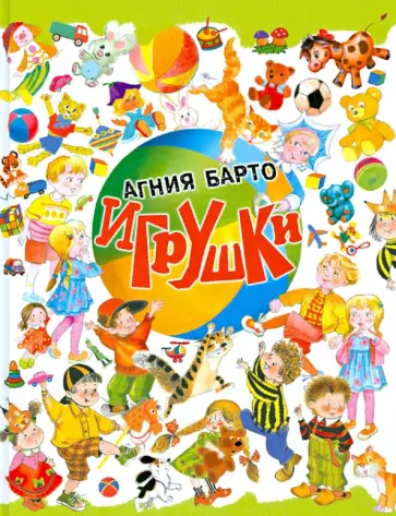 Агния Барто - Игрушки Агния Барто - Игрушки обложка книги
