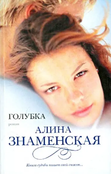 Алина Знаменская - Голубка Алина Знаменская - Голубка обложка книги