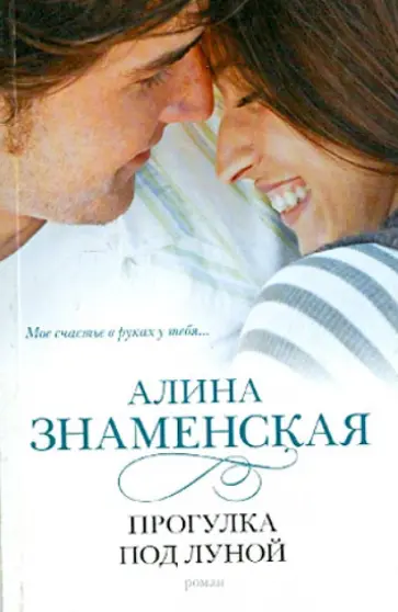 Алина Знаменская - Прогулка под луной Алина Знаменская - Прогулка под луной обложка книги