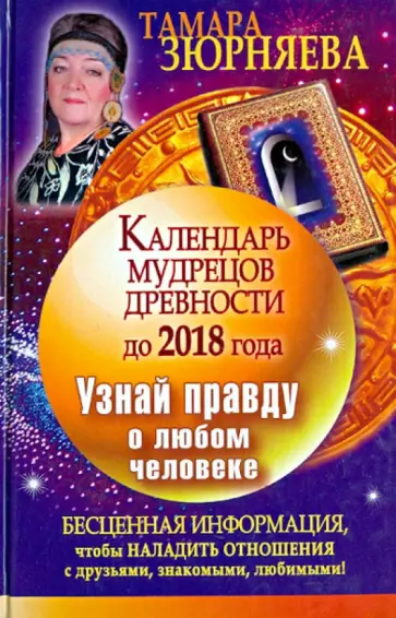 Тамара Зюрняева - Календарь мудрецов древности до 2018 года. Узнай правду о любом человеке обложка книги