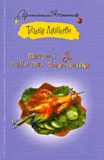Татьяна Луганцева - Шашлык из волнистого попугайчика обложка книги