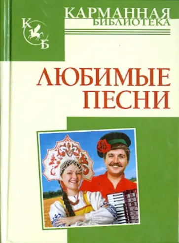 Любимые песни обложка книги