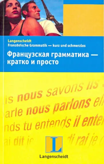 Катрин Дотель - Французская грамматика - кратко и просто Катрин Дотель - Французская грамматика - кратко и просто обложка книги